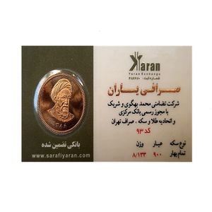 تمام سکه بهارآزادی طرح امام 86   سکه صرافی یاران